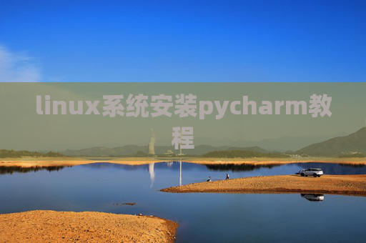 linux系统安装pycharm教程 linux系统安装pycharm教程