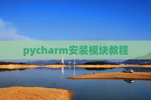 pycharm安装模块教程